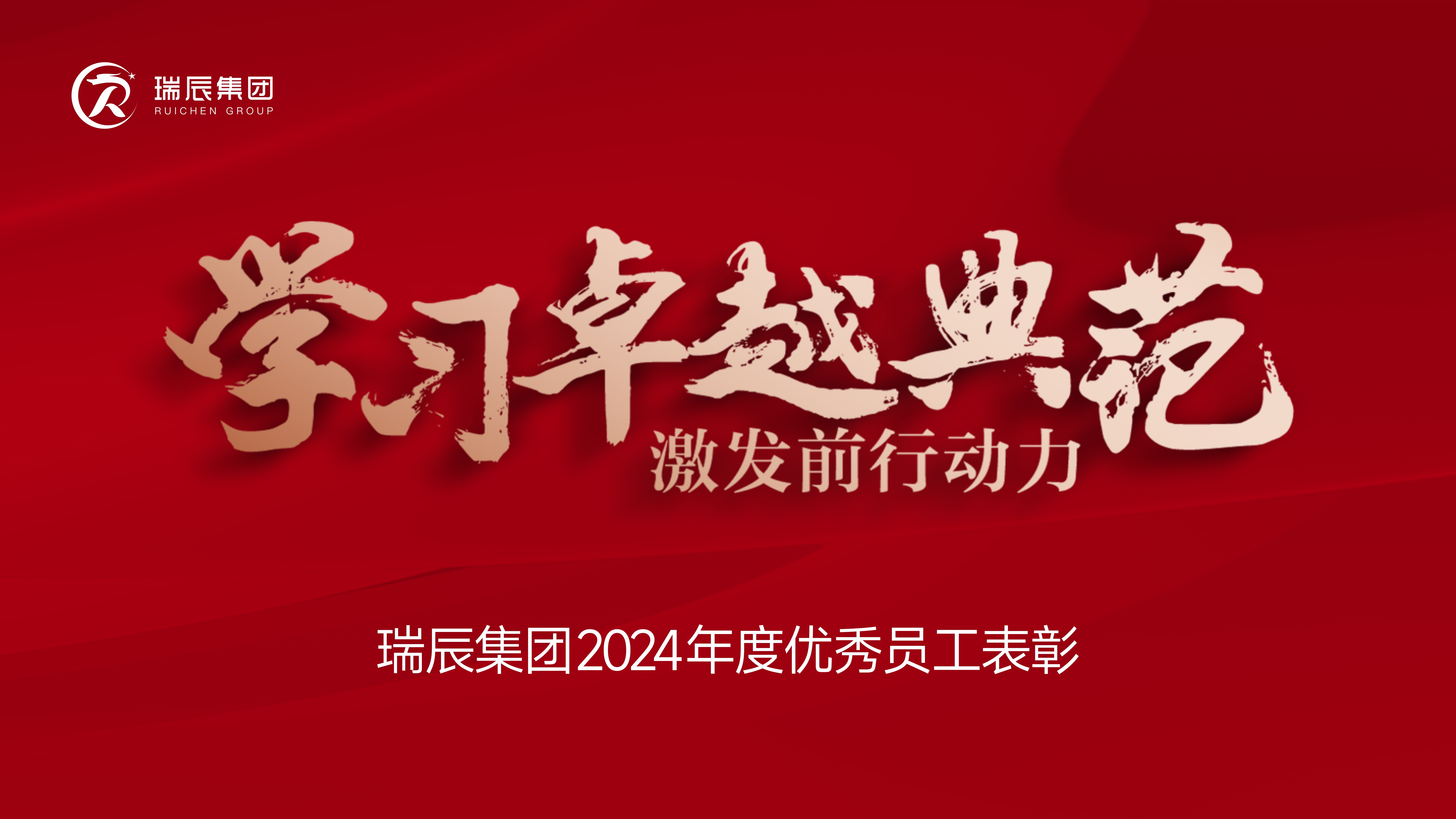 【簡訊】學習卓越典范，激發前行動力——瑞辰集團2024年度優秀員工表彰